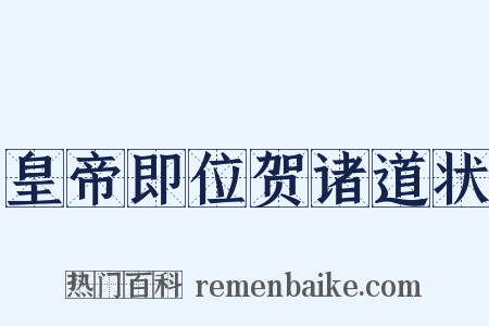 皇帝即位贺诸道状是什么意思的图片